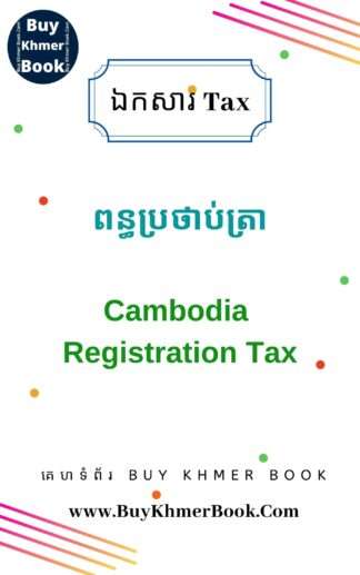 ពន្ធប្រថាប់ត្រា (Cambodia Registration Tax)