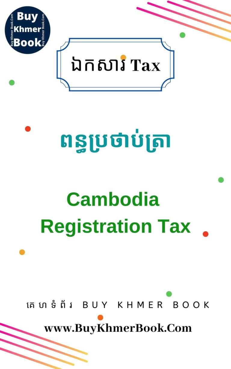 ឯកសារនិងសៀវភៅពន្ធដារកម្ពុជា (Cambodia Tax Book / Document) រៀបចំដោយ