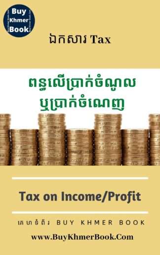 ពន្ធលើប្រាក់ចំណូលឬប្រាក់ចំណេញ (Tax on Income/Profit)