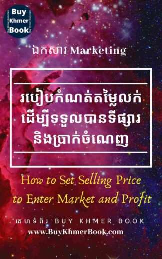 របៀបកំណត់តម្លៃលក់ដើម្បីទទួលបានទីផ្សារនិងប្រាក់ចំណេញ(How to Set Selling Price to Enter Market and Profit)