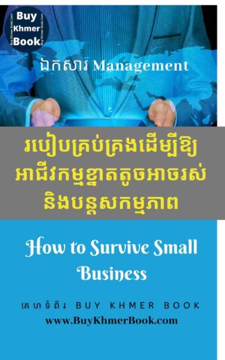 របៀបគ្រប់គ្រងដើម្បីឱ្យអាជីវកម្មខ្នាតតូចអាចរស់និងបន្តសកម្មភាព(How to survive small business)