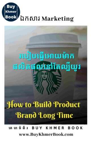 របៀបកសាងម៉ាកយីហោផលិតផលឬសេវាអោយល្បីយូរ (How to build a  brand Long Time)