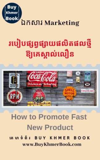 របៀបផ្សព្វផ្សាយផលិតផលថ្មីអោយគេស្គាល់លឿន (How to Promote Fast New Product)