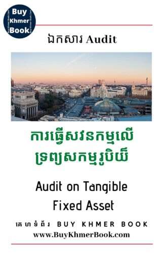 ការធ្វើសវនកម្មលើទ្រព្យសកម្មរូបិយ៏ (Audit on Tangible Fixed Asset)