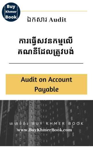 ការធ្វើសវនកម្មលើគណនីដែលត្រូវបង់ រួមទាំងបំណុលបង្គរ ( Audit on Account Payable and Accruals )