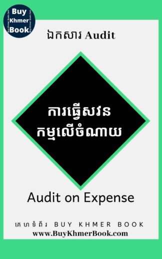 ការធ្វើសវនកម្មលើចំណាយ (Audit on Expense)