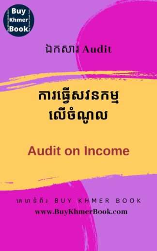 ការធ្វើសវនកម្មលើចំណូល (Audit on Income/ Revenue)
