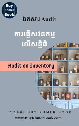 ការធ្វើសវនកម្មលើសន្និធិ(Audit on Inventory)