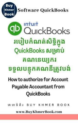 របៀបកំណត់សិទ្ធិគណនេយ្យករទទួលបន្ទុកផ្នែក AR / Income និង AP / Expense សម្រាប់ការប្រើប្រាស់និងមើលរបាយការណ៍ ក្នុង QuickBooks (How to authorize for Account Receivable and Account Payable Accountant from QuickBooks)