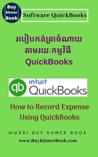 របៀបកត់ត្រាចំណាយតាមរយៈកម្មវិធី QuickBooks ( How to Record Expense using QuickBooks)