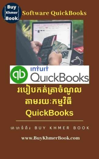 របៀបកត់ត្រាចំណូលតាមរយៈកម្មវិធី QuickBooks ( How to Record Income Using QuickBooks)