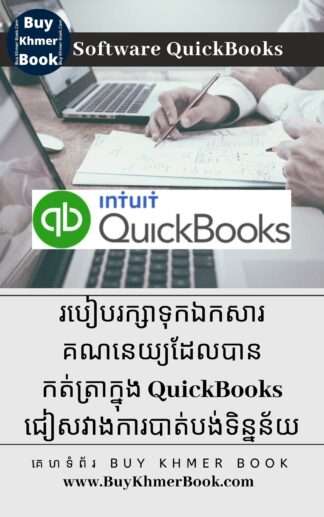 របៀប  Backup និង Restore  ឯកសារនិងការកត់ត្រាគណនេយ្យក្នុង QuickBooks ជៀសវាងការបាត់បង់ទិន្នន័យ (How to Backup and Restore Company File from QuickBooks)