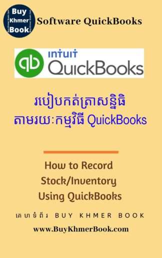 របៀបកត់ត្រាសន្និធិតាមរយៈកម្មវិធី QuickBooks ( How to Record Stock/ Inventory Using QuickBooks)