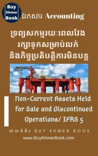 ទ្រព្យសកម្មរយៈពេលវែង រក្សាទុកសម្រាប់លក់និងកិច្ចប្រតិបត្តិការមិនបន្ត ( Non-current Assets Held for Sale and Discontinued Operations/ IFRS 5 )