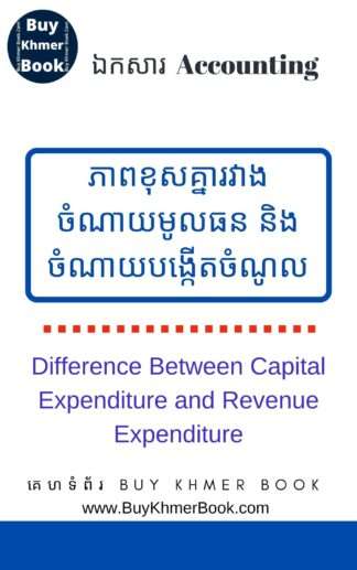 ភាពខុសគ្នារវាងចំណាយមូលធននិងចំណាយបង្កើតចំណូល (Difference between Capital Expenditure and Revenue Expenditure)