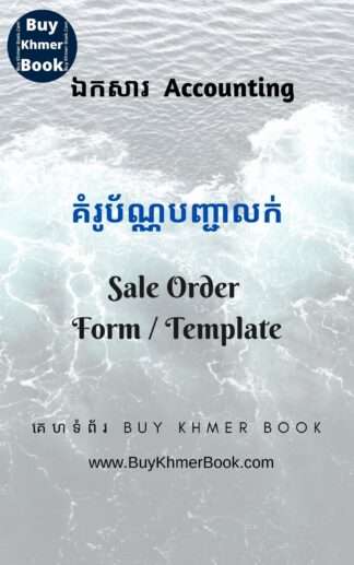 គំរូប័ណ្ណបញ្ជាលក់ ( Sale Order Form / Template​)