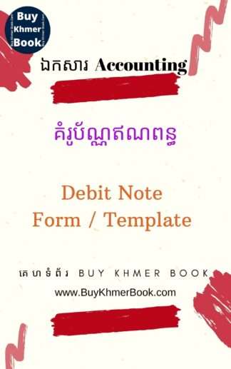 គំរូប័ណ្ណឥណពន្ធ (​ Debit Note Form / Template )