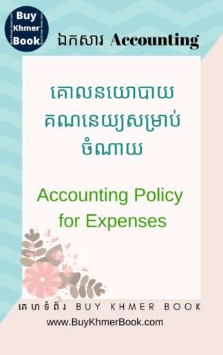 គោលនយោបាយគណនេយ្យសម្រាប់ចំណាយ(Accounting Policy for Expenses)