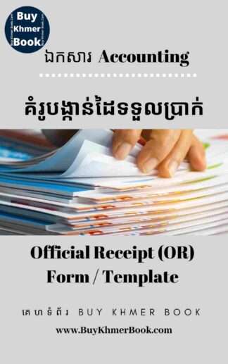 គំរូបង្កាន់ដៃទទួលប្រាក់ (Official Receipt Form / Template )