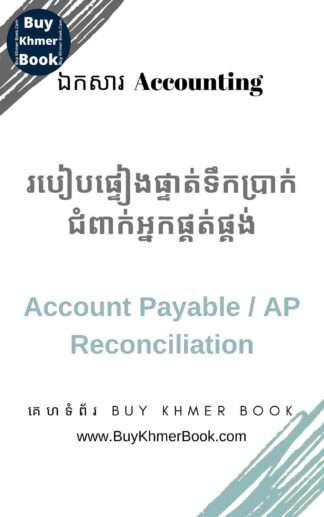 របៀបផ្ទៀងផ្ទាត់ទឹកប្រាក់ជំពាក់អ្នកផ្គត់ផ្គង់ (Account Payable / AP Reconciliation)