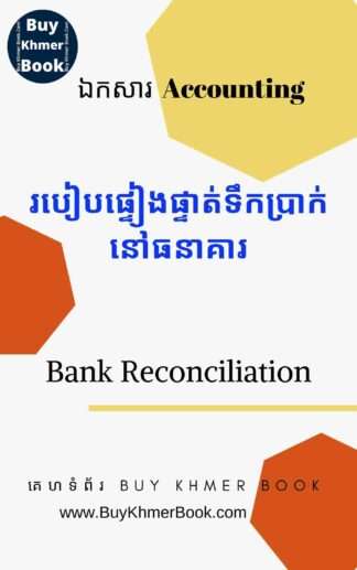 របៀបផ្ទៀងផ្ទាត់ទឹកប្រាក់នៅធនាគារ (Bank Reconciliation)