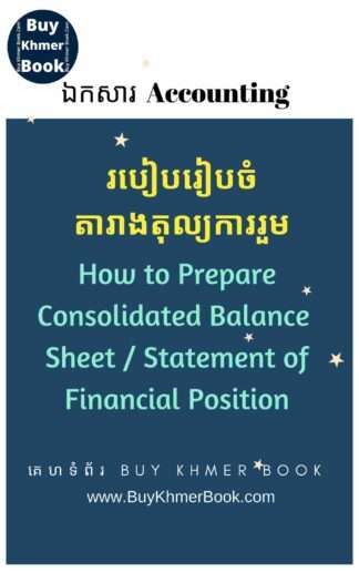 របៀបរៀបចំតារាងតុល្យការរួម (How to prepare consolidated Balance Sheet / statement of financial position)