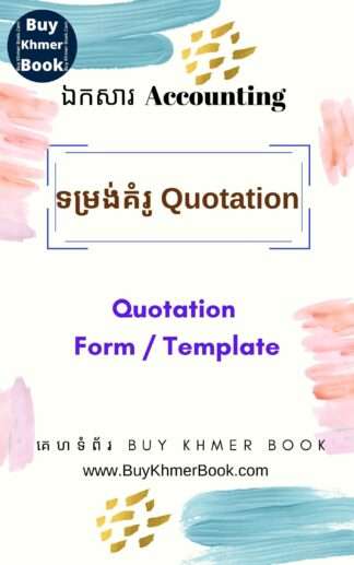 ទម្រង់គំរូ ប័ណ្ណសម្រង់តំលៃ (Quotation Form / Template)