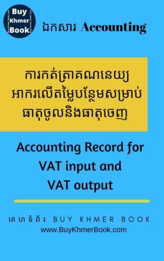 ការកត់ត្រាគណនេយ្យសម្រាប់អាករលើតម្លៃបន្ថែមលើធាតុចូលនិងធាតុចេញ (Accounting Record for​ VAT Input and VAT Output )