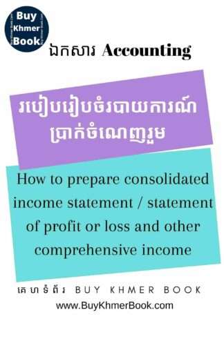 របៀបរៀបចំរបាយការណ៍ប្រាក់ចំណេញរួម(How to prepare consolidated Income Statement / statement of profit or loss and other comprehensive income)