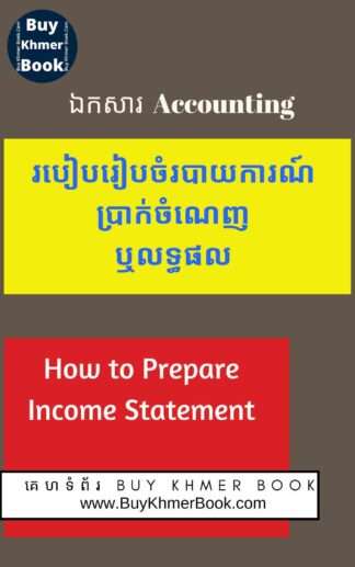 របៀបរៀបចំរបាយការណ៍ប្រាក់ចំណេញ ខាត ឬលទ្ធផលនិងទម្រង់របាយការណ៍ (How to Prepare Income Statement and Format)