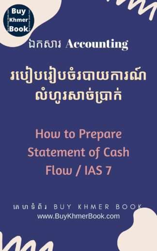 របៀបរៀបចំរបាយការណ៍លំហូរសាច់ប្រាក់ (How to Prepare Statement of Cash Flow / IAS 7)