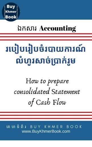 របៀបរៀបចំរបាយការណ៍លំហូរសាច់ប្រាក់រូម(How to Prepare Consolidated Statement of Cash Flow)