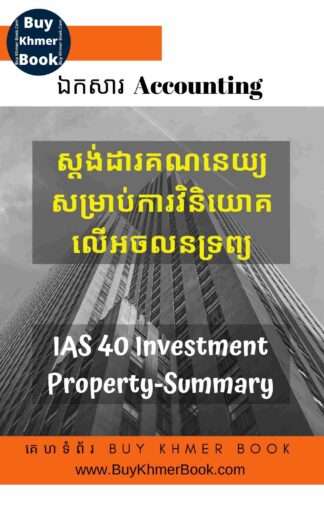គណនេយ្យសម្រាប់ទ្រព្យសម្បត្តិវិនិយោគ ( IAS 40- Investment Property )