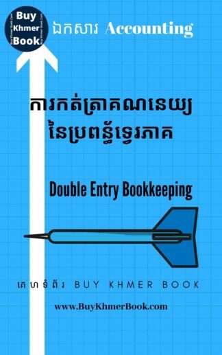 រៀនពីរបៀបកត់ត្រានិងចុះបញ្ជីគណនេយ្យអោយបានត្រឹមត្រូវ (Double Entry Bookkeeping / Journal Entry )