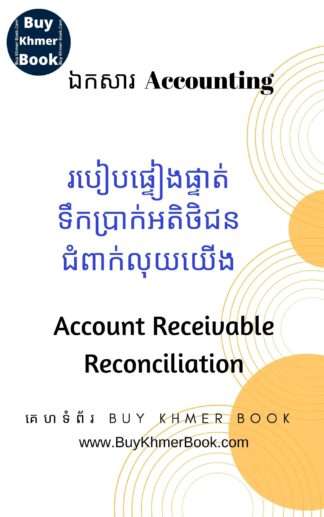 របៀបផ្ទៀងផ្ទាត់ទឹកប្រាក់អតិថិជនជំពាក់លុយយើង (Account Receivable Reconciliation)