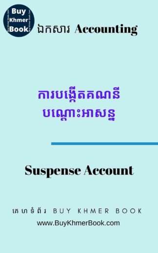 ការបង្កើតគណនីបណ្តោះអាសន្ននិងការកែកំហុសផ្សេងៗ រួមទាំងគណនេយ្យសម្រាប់ឯកសារមិនពេញលេញ  (Suspense Account and Error Correction | Incomplete Accounting Records )