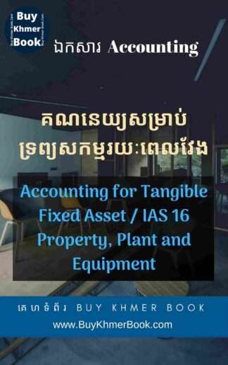 គណនេយ្យសម្រាប់ទ្រព្យសកម្មរយៈពេលវែង ឬ ទ្រព្យ រោងចក្រ និង បរិក្ខារ(Accounting for Tangible Fixed Asset / IAS 16 Property, Plant and Equipment )