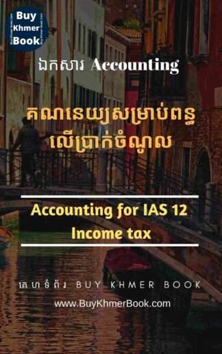 គណនេយ្យសម្រាប់ពន្ធលើប្រាក់ចំណូល (Accounting for Income tax / IAS 12 )