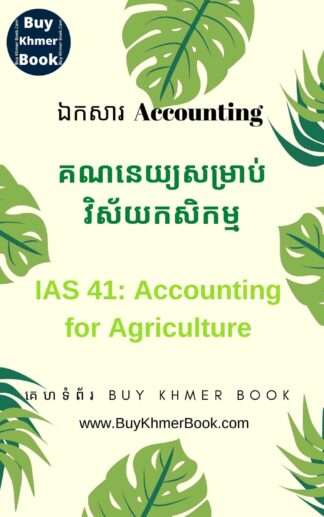 គណនេយ្យសម្រាប់វិស័យកសិកម្ម ( Accounting for Agriculture / IAS 41)