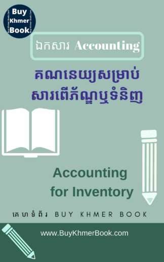 គណនេយ្យសម្រាប់សន្និធិ (Accounting for Inventory / IAS 2 ))