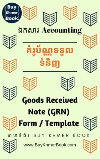 គំរូប័ណ្ណទទួលទំនិញ (​ Goods Received Note (GRN) Form / Template )