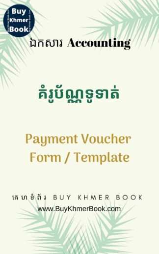 គំរូប័ណ្ណទូទាត់ ( Payment Voucher Form / Template )
