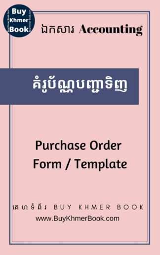 គំរូប័ណ្ណបញ្ជាទិញ ( Purchase Order Form / Template​ )