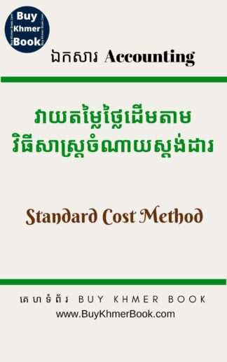 វិធីសាស្រ្តគណនាថ្លៃដើមសន្និធិ (Cost Formulas for Inventory: Standard Costing , Retail, Specific, FIFO, Average Cost)