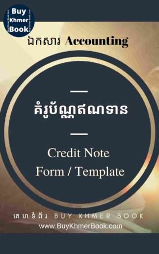 គំរូប័ណ្ណឥណទាន ( Credit Note Form / Template​ )