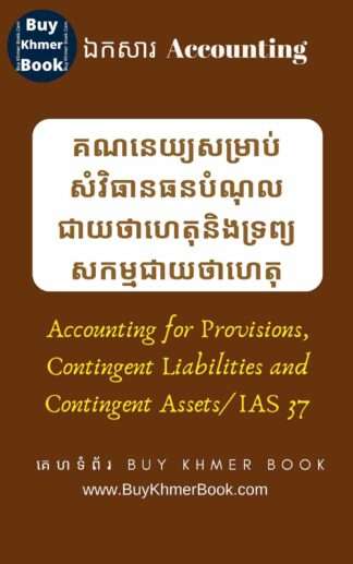 គណនេយ្យសម្រាប់សំវិធានធន បំណុលជាយថាហេតុ និងទ្រព្យសកម្មជាយថាហេតុ ( Accounting for Provisions, Contingent Liabilities and Contingent Assets/ IAS 37 )