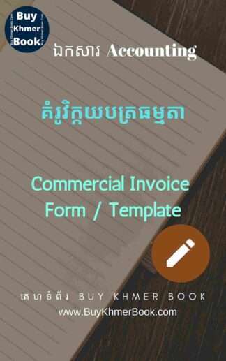 គំរូវិក្កយបត្រធម្មតា ( Commercial Invoice Form / Template​)
