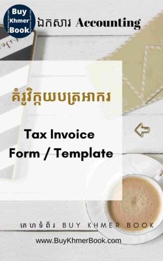 គំរូវិក្កយបត្រអាករ​ (Tax Invoice Form / Template)