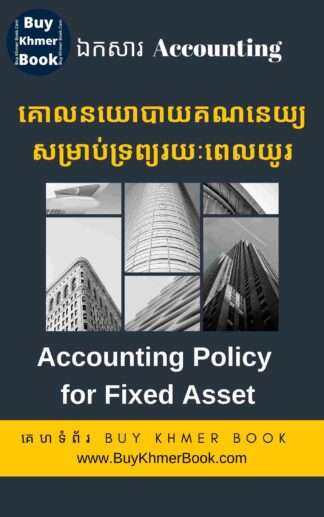 គោលនយោបាយគណនេយ្យសម្រាប់ទ្រព្យសកម្មរយៈពេលវែង (Accounting Policy for Fixed Asset)