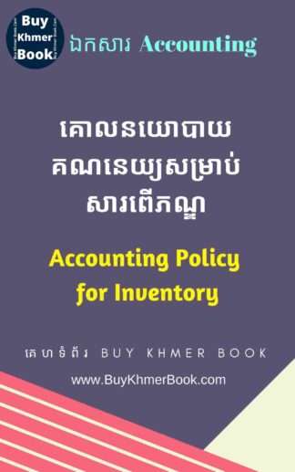 គោលនយោបាយគណនេយ្យសម្រាប់សន្និធិ (Accounting Policy for Inventory)